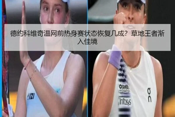 德约科维奇温网前热身赛状态恢复几成？草地王者渐入佳境