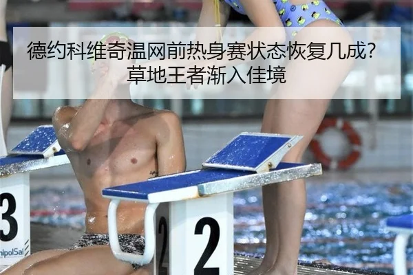 de-yue-ke-wei-qi-wen-wang-qian-re-shen-sai-zhuang-tai-hui-fu-ji-cheng-cao-di-wang-zhe-jian-ru-jia-jing-2-895.jpg