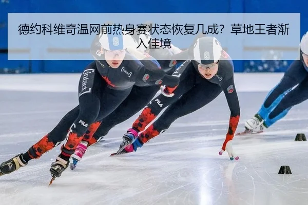 de-yue-ke-wei-qi-wen-wang-qian-re-shen-sai-zhuang-tai-hui-fu-ji-cheng-cao-di-wang-zhe-jian-ru-jia-jing-3-604.jpg