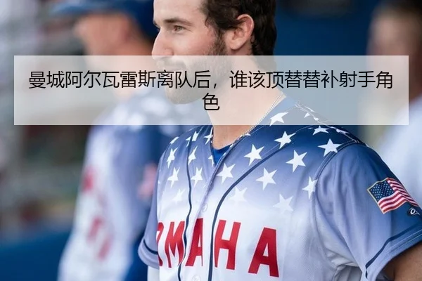 man-cheng-a-er-wa-lei-si-li-dui-hou-shui-gai-ding-ti-ti-bu-she-shou-jue-se-2-962.jpg
