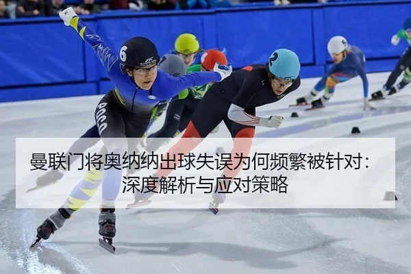 man-lian-men-jiang-ao-na-na-chu-qiu-shi-wu-wei-he-pin-fan-bei-zhen-dui-shen-du-jie-xi-yu-ying-dui-ce-lve-1-359.jpg