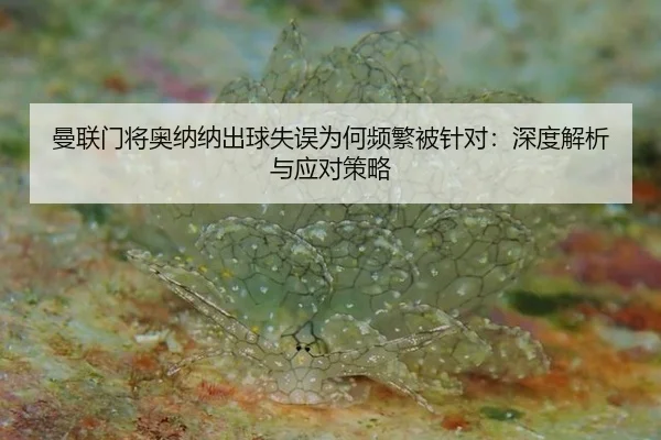 man-lian-men-jiang-ao-na-na-chu-qiu-shi-wu-wei-he-pin-fan-bei-zhen-dui-shen-du-jie-xi-yu-ying-dui-ce-lve-2-542.jpg