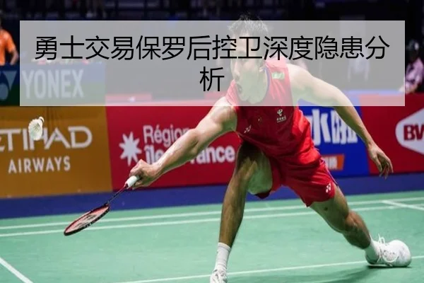 勇士交易保罗后控卫深度隐患分析